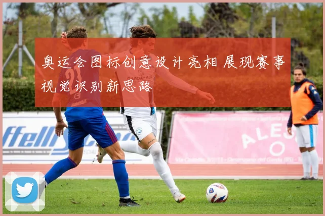 奥运会图标创意设计亮相 展现赛事视觉识别新思路