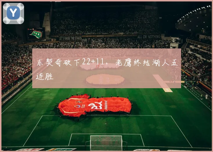 东契奇砍下22+11，老鹰终结湖人五连胜