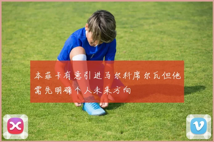 本菲卡有意引进马尔科席尔瓦但他需先明确个人未来方向