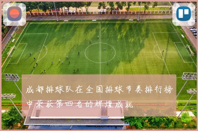 成都排球队在全国排球节奏排行榜中荣获第四名的辉煌成就