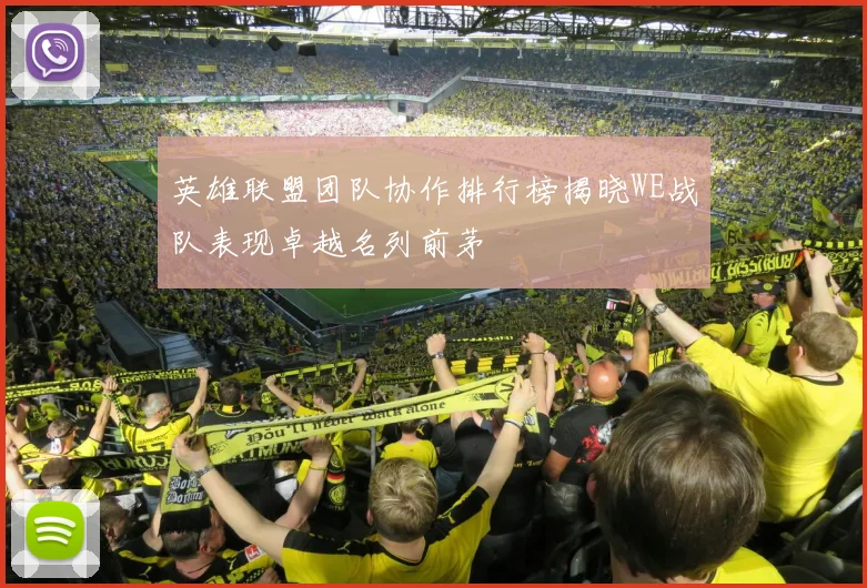 英雄联盟团队协作排行榜揭晓WE战队表现卓越名列前茅