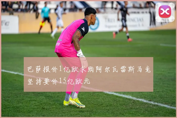 巴萨报价1亿欧求购阿尔瓦雷斯马竞坚持要价15亿欧元